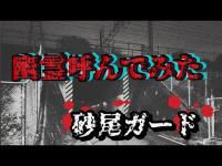 幽霊が呼べる場所【砂尾ガード】心霊探訪