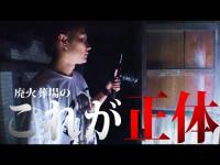 まさかの事態に緊急で撮影開始！命を狙うｷｹﾝな正体が【広島県  廃火葬場】に居た