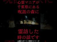#Shorts 心霊マニアが千葉県にある呪詛の森に霊訪した時の話です