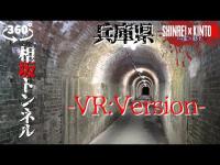 【愛知県】1人検証を追体験！相坂トンネル【VR】