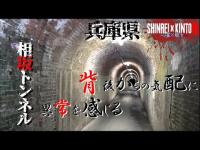 【兵庫県】背後に異様な気配を感じる 相坂トンネル【心霊×筋トレ】