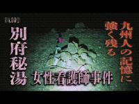 【心霊】秘湯で起きた残虐な女性看護師事件の現場を検証！無数の霊の心霊映像も撮れた！