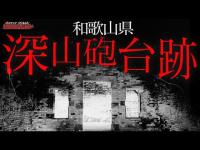 女性の霊を見た場所へ再び訪れる...和歌山最恐スポット//深山砲台跡//Japanese horror/English sub