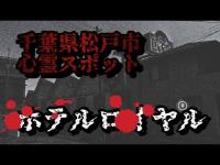 ホテルロイヤル