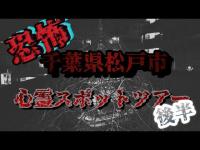 松戸市心霊スポット巡り　後半【心霊探訪】
