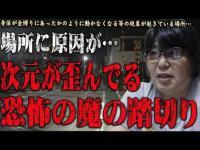 【心霊】通常のエネルギーが通ってる場所じゃない･･･次元が歪んでいる･･･ 心霊スポット 遠隔霊視 東京都 野方第3号踏切