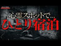 【心霊】山奥の廃寺にひとりで泊まってみた/最後に怪奇現象が...in 奈良県#6 /japanese horror