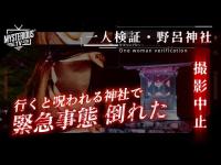 【心霊検証・心霊スポット】初の撮影中止！張りつめた空気が漂う呪われる神社で、数々の不可解な現象をカメラに収めた！メイに緊急事態発生！？