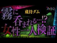 【心霊】050回転目：霧に呑まれる…女性一人検証／蔵持ダム