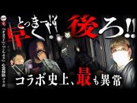 【こちホラコラボ】これ撮影できますか？ ヤバい儀式があった心霊廃墟でコラボ史上最悪の心霊現象が...【ホラー】【廃ホテル】【降霊術】【ものの怪】
