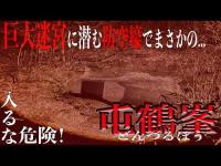 【閲覧注意】巨大迷宮に潜む旧日本軍の防空壕に恐怖した。