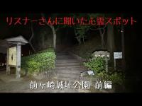 千葉県 前ヶ崎城址公園 前編