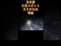 東京都心霊スポット『ありがた山』後編 #オカルト #心霊スポット #恐怖 #horror
