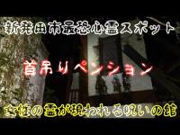 【お化けペンション】新発田市の心霊スポット首吊りペンションに潜入したら確実に霊が映りました