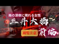 【心霊検証ドキュメント】三井大橋〜雨の日に現れる女性〜前編＃心霊スポット＃怖い話＃心霊現象＃全国ツアー＃オカルトファンtv