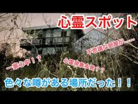 【心霊スポット】一家心中があったと言われる一軒家に行ったら奇妙な家だった！
