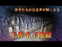 千葉県心霊スポット『千体水子地蔵』