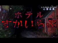 【ホテルすかいらぶ】まだ見ぬ心霊を求めて#147【心霊巡業】