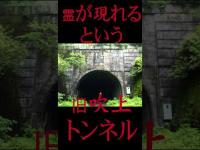 #Shorts 吹上トンネルは三段になっていて全てに霊が現れると知った時の話です