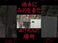 #Shorts 奥多摩には数多くの忌み地（祟り場）が存在することを知った時の話です(キタミノト編)