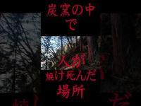 #Shorts 奥多摩には数多くの忌み地（祟り場）が存在することを知った時の話です(倉戸山編)