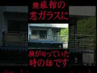 #Shorts 白骨遺体が見つかった廃旅館の窓ガラスに顔が写っていた時の話です