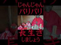 #Shorts 延命地蔵堂に招かれた時の話です