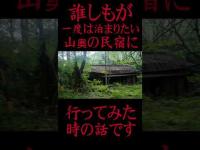 #Shorts 誰しもが一度は泊まりたい山奥の心霊民宿に行ってみた時の話です