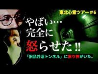 【過去最大級の緊迫感】謎の声、祟り神の怒り、ありのままの事実をお伝えします。【旧品井沼トンネル】