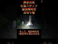 神奈川県心霊スポット『浦賀燈明堂』 #オカルト #心霊スポット #恐怖