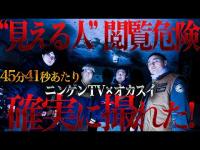 【コラボ】謎の音＆幽霊の声にオカスイ、絶句！「次は誰が来るの？」…降魔師・阿部、緊急除霊！