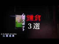 【鎌倉霊園電話BOX・泣塔・散在ガ池森林公園】まだ見ぬ心霊を求めて#150#151#152【心霊巡業】