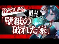 【 #禍話 】壁紙の破れた家／VTuber #かすみみたま【 #怪談朗読 /怖い話/睡眠導入/眠れる 睡眠用BGM/作業用/聞き流し/女性朗読】