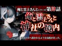 【 #怪談朗読 】 俺と雲上さんとシリーズ第肆話「俺と雲上さんと神社の境内」／ VTuber かすみみたま【怖い話/睡眠導入/眠れる 睡眠用BGM/作業用/聞き流し】