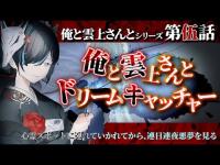 【 #怪談朗読 】 俺と雲上さんとシリーズ第伍話「俺と雲上さんとドリームキャッチャー」／ VTuber かすみみたま【怖い話/睡眠導入/眠れる 睡眠用BGM/作業用/聞き流し】