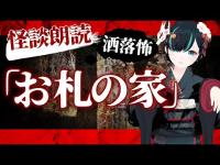 【 怪談 】お札の家／ Vtuberかすみみたま【 #怪談朗読 /怖い話/睡眠導入/眠れる 睡眠用BGM/作業用/聞き流し/女性朗読】