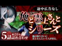 【 #怪談朗読 】 俺と雲上さんとシリーズ全5話詰め合わせ／ VTuber かすみみたま【途中広告なし/怖い話/睡眠導入/眠れる 睡眠用BGM/作業用/聞き流し】