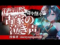 【 #奇々怪々 】古家の泣き声(投稿：menyumpahi様) ／ Vtuberかすみみたま【 #怪談朗読  /怖い話/睡眠導入/眠れる 睡眠用BGM/作業用/聞き流し/女性朗読】