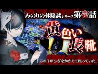【 #怪談朗読 】 みのりの体験談シリーズ第壱話「黄色い長靴」／ VTuber かすみみたま【怖い話/睡眠導入/眠れる 睡眠用BGM/作業用/聞き流し】