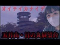 【心霊】再始動‼️五月山・日の丸展望台 -前編- 『オイテイカナイデ』
