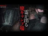 【心霊】霊が出る廃キャンプ場で検証をした…//不動尻キャンプ場跡//神奈川県のマイナー心霊スポット