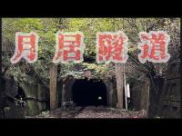 【心霊】月居隧道-前編-