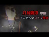 【心霊】月居隧道 中編 『トンネルでヒトリ検証』近寄る気配にトリハダが止まりませんでした…
