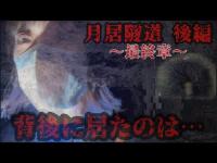 【心霊】月居隧道 後編 ～最終章～ 『背後に居たのは⋯』
