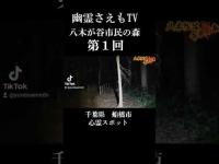 八木が谷市民の森　第一回　千葉県　心霊スポット　#shorts