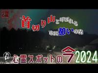 生首が飛ぶ首切り山か、憩いの森か・八木が谷北市民の森【2024年10月・心霊スポットの今】