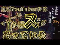 ★★★★☆　底辺YouTuberにはマイナーな心霊スポットがあっている　八木ケ谷市民の森　千葉県