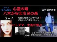 心霊の森【三杯目ひかる・ユウノ】【八木ヶ谷北市民の森】