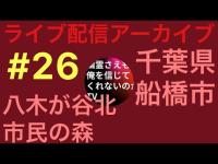 【 #八木が谷北市民の森 】幽霊さえも俺を信じてくれないのかTV がライブ配信中！
