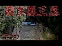 【護良親王墓】まだ見ぬ心霊を求めて#157【心霊巡業】